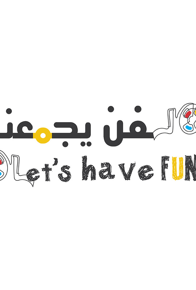 "الفن يجمعنا" يقدم  10 ورش عمل فنية وتطبيقية ومعرفية متنوعة للأطفال في الشارقة