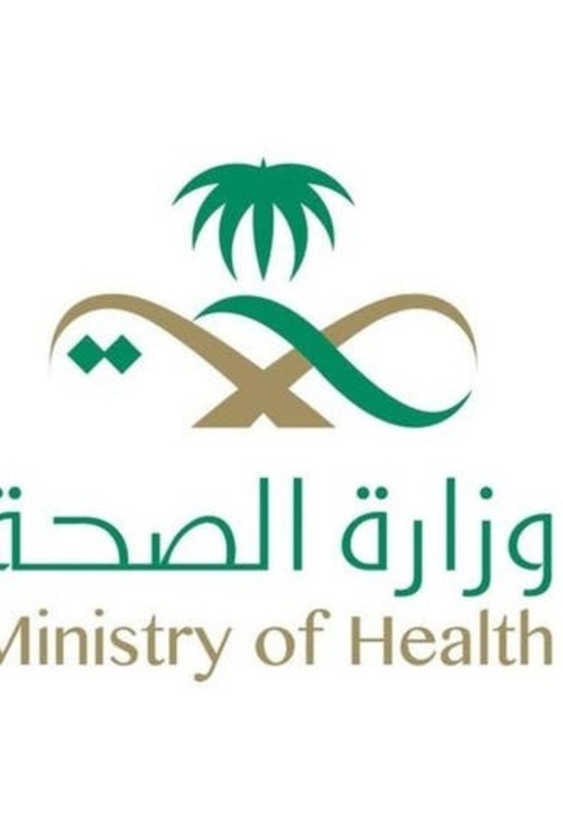 وزارة الصحة في المملكة العربية السعودية