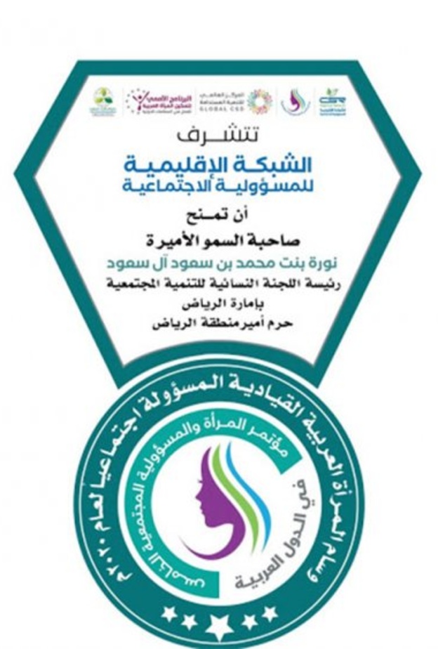 منح حرم أمير الرياض وسام المرأة العربية القيادية المسؤولة مجتمعيا لعام 2020 