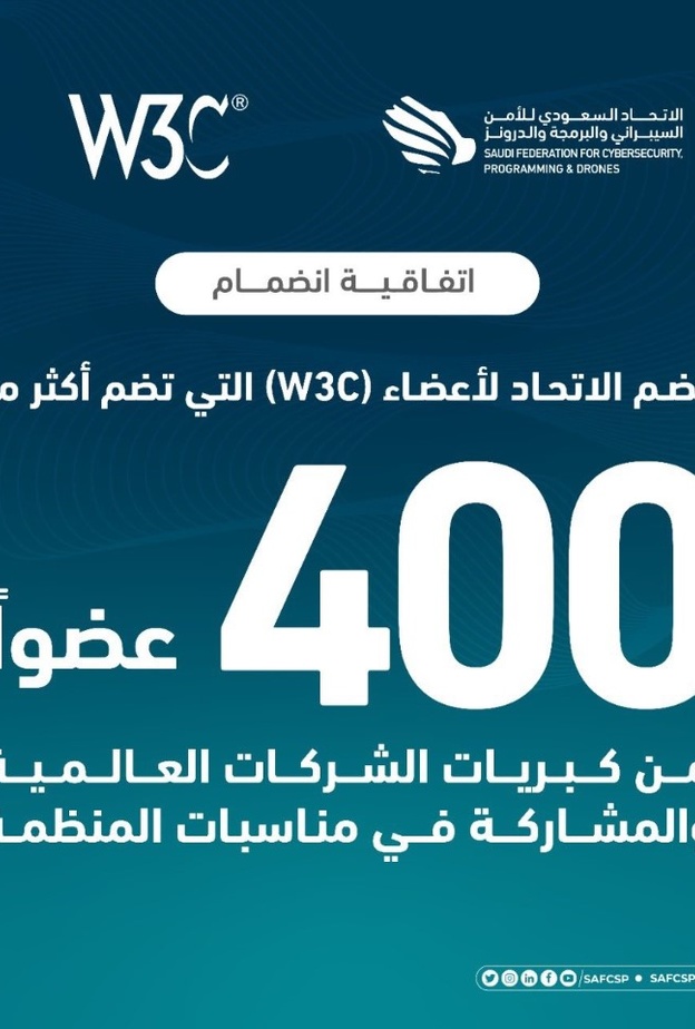  الاتحاد السعودي للأمن السيبراني ينضم لعضوية منظمة W3C العالمية