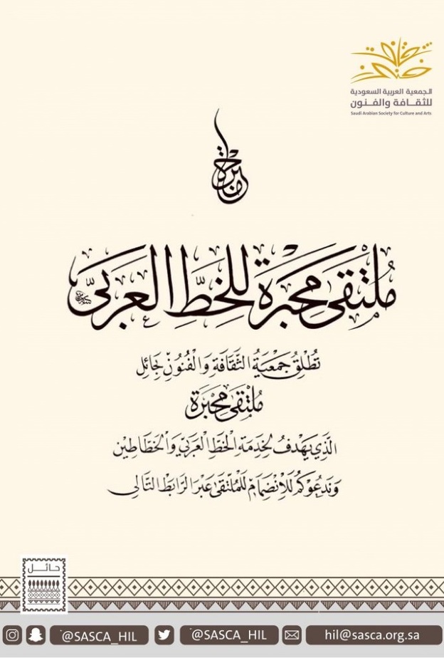  فنون حائل تطلق ملتقى محبرة للخط العربي