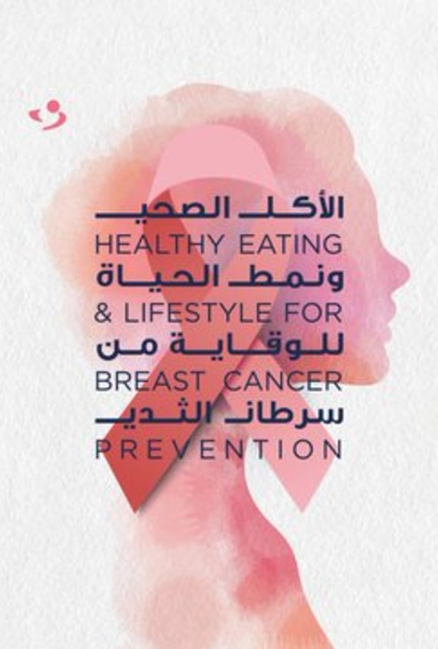 10 نصائح للوقاية من سرطان الثدي