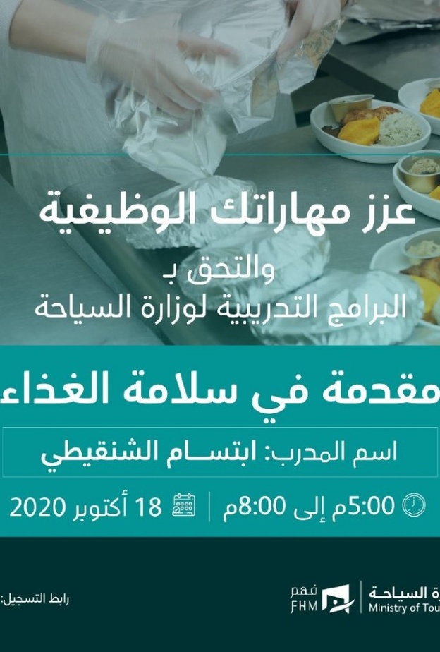 البرنامج التدريبي المجاني مقدمة في سلامة الغذاء