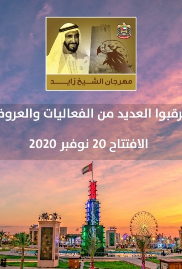 فعاليات مهرجان الشيخ زايد تنطلق يوم 20 نوفمبر 2020 وحتى 20 فبراير 2021