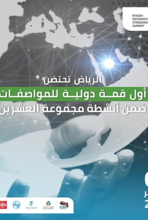 المملكة تنظم أول قمة دولية للمواصفات