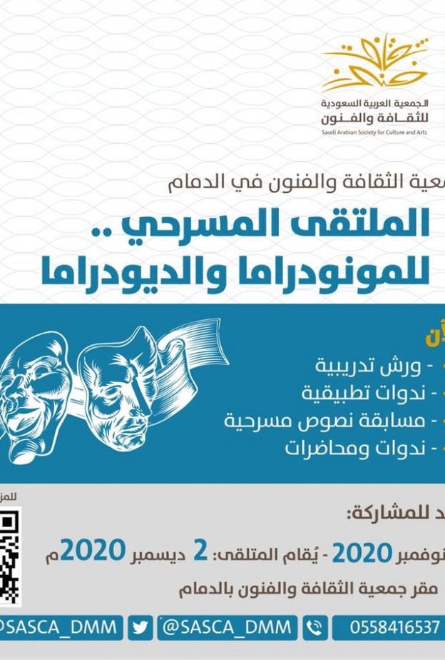 ثقافة وفنون الدمام تنظم الملتقى المسرحي للمونودراما والديودراما بأنشطة ثقافية متنوعة