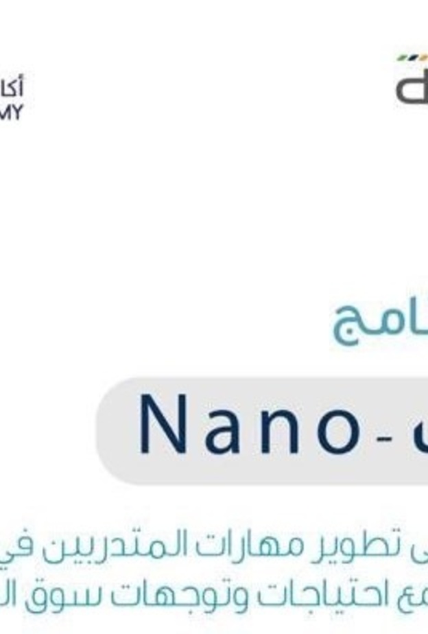  هدف وأكاديمية مسك يدعوان موظفي القطاع الخاص والباحثين عن عمل للتسجيل في دروب Nano