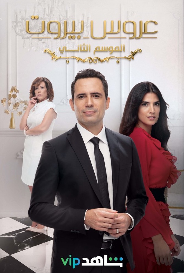 مسلسل عروس بيروت