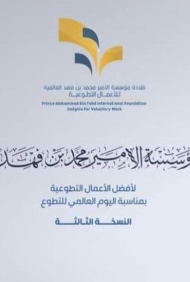النسخة الثالثة من قلادة الأمير محمد بن فهد لأفضل الأعمال التطوعية