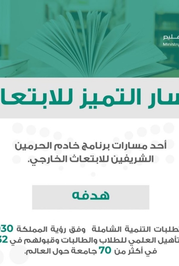  إطلاق مسار التميز للابتعاث لتمكين أبناء وبنات المملكة من الالتحاق بأفضل الجامعات العالمية