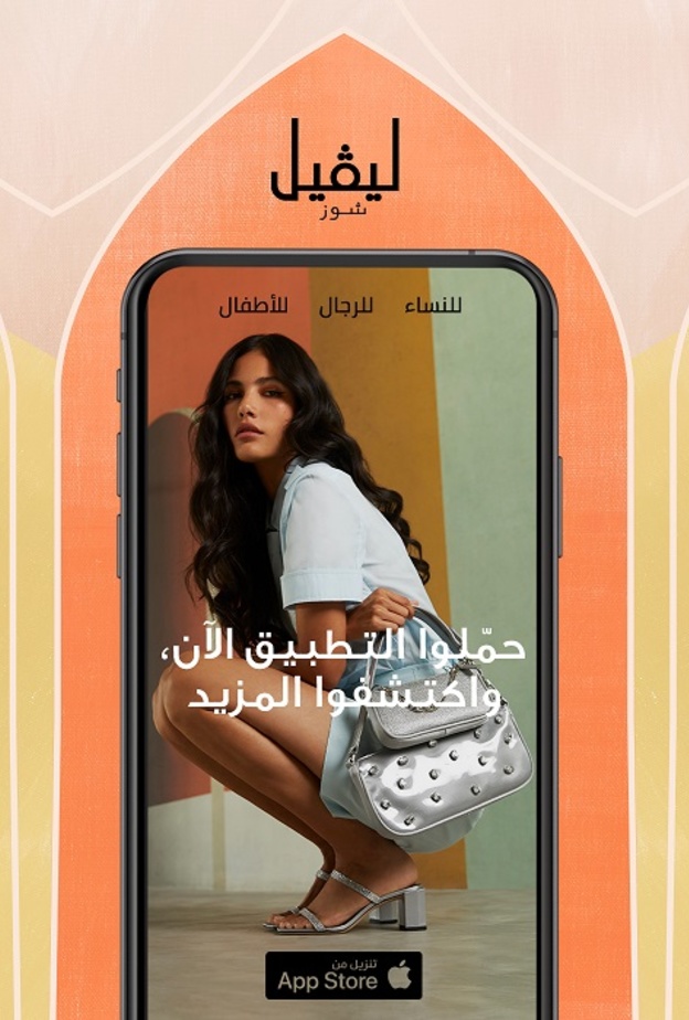 "ليڤيل شوز" يوسع عروضه للتجارة الإلكترونية بإطلاق تطبيق للأجهزة المحمولة