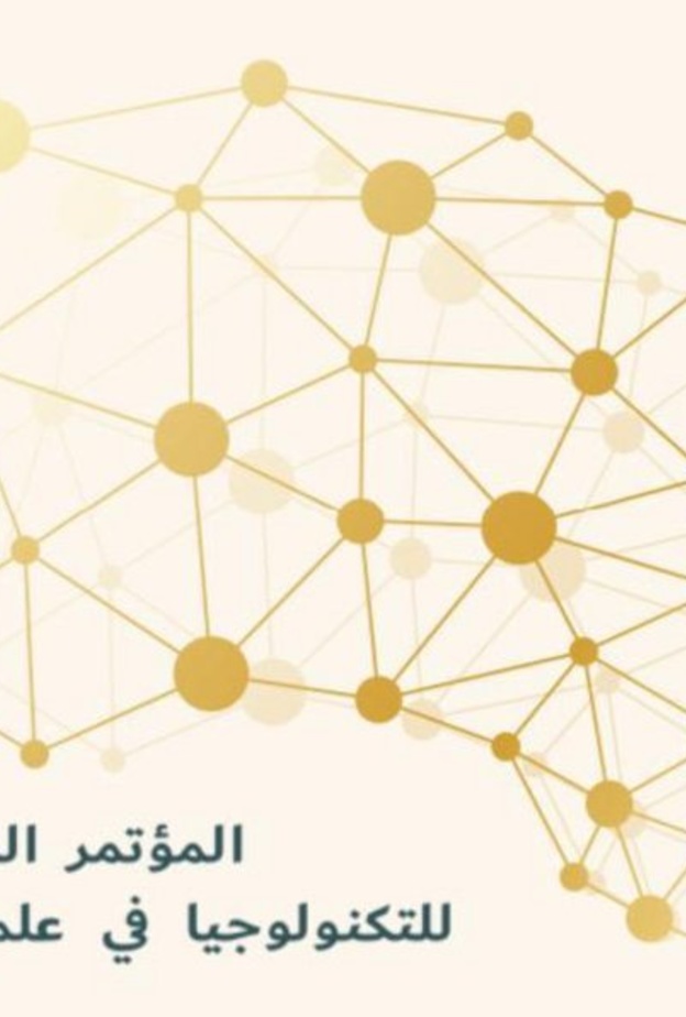 المملكة تحتضن المؤتمر الدولي الأول للتكنولوجيا في علم الأعصاب