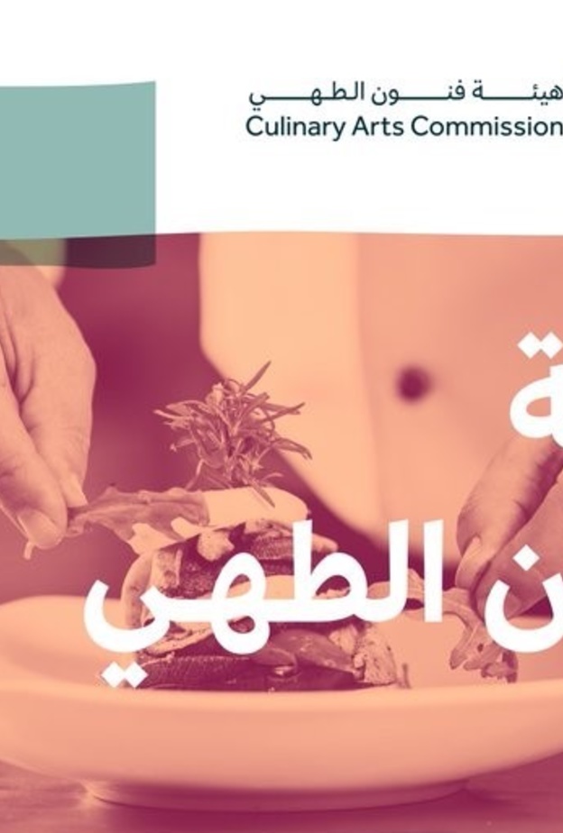  هيئة فنون الطهي تعلن استراتيجيتها الشاملة بتنفيذ 12 برنامج عملي لتطوير القطاع