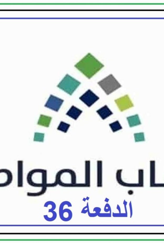 موعد ايداع وصرف الدفعة 36 من حساب المواطن