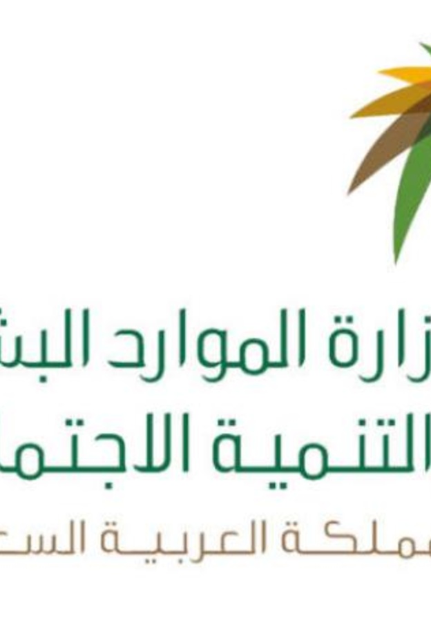 وزارة الموارد البشرية والتنمية الاجتماعية