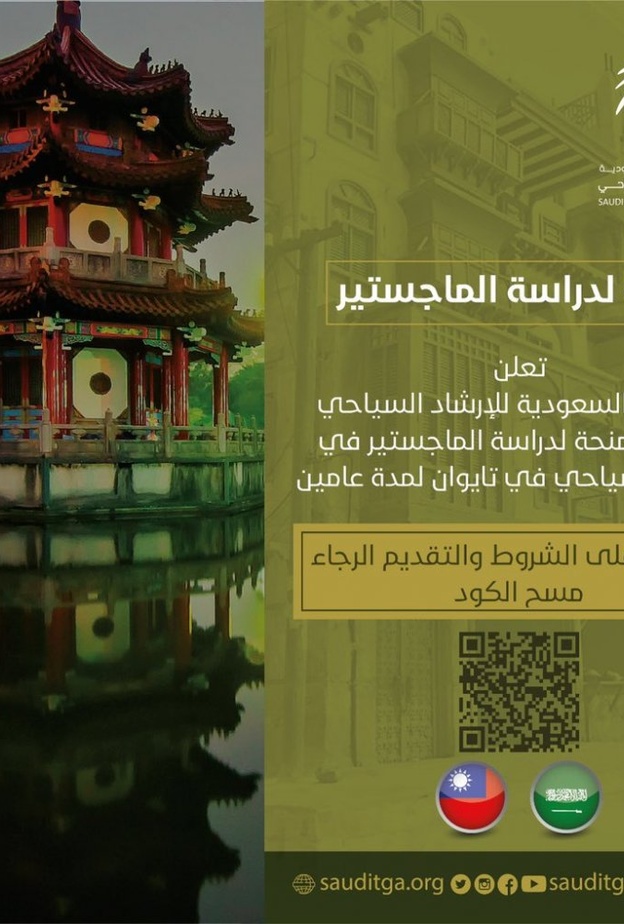  جمعية الارشاد السياحي تعلن استقبال طلبات المنحة لدراسة الماجستير بتايوان