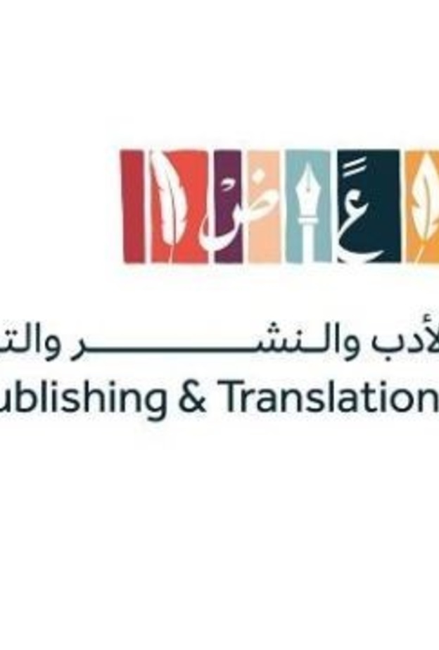 هيئة الأدب تكشف ملامح استراتيجيتها لخدمة الأدب والنشر والترجمة