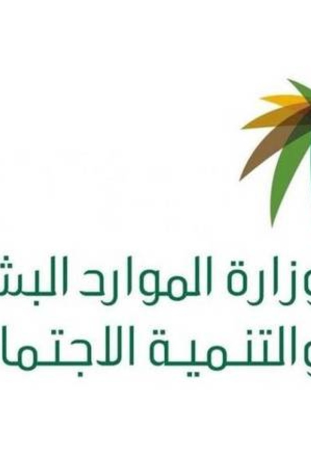 وزارة الموارد البشرية والتنمية الاجتماعية