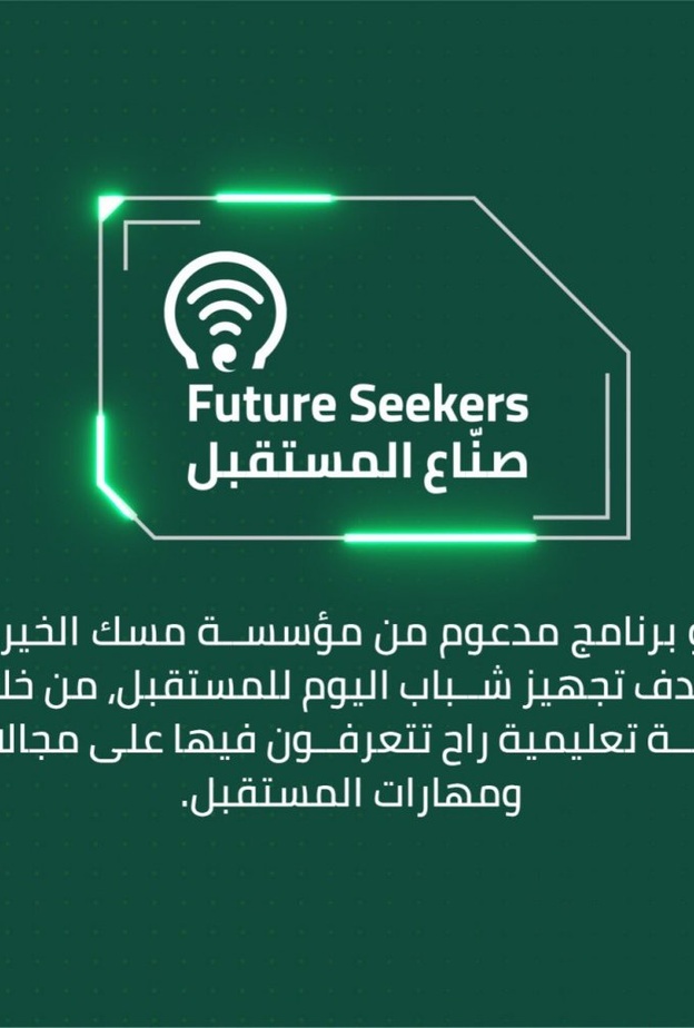مسك الخيرية تطلق مبادرة صنّاع المستقبل لتأهيل وتدريب الشباب في المجال الرقمي