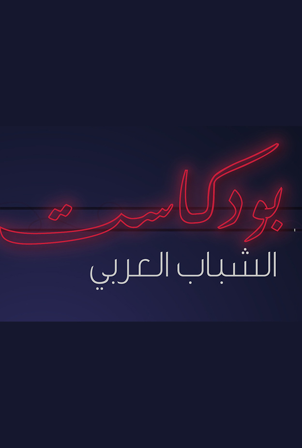 بودكاست الشباب العربي مساحة إبداعية جديدة من الإمارات