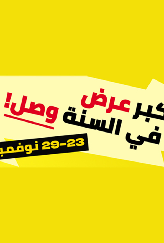 عروض الجمعة الصفراء
