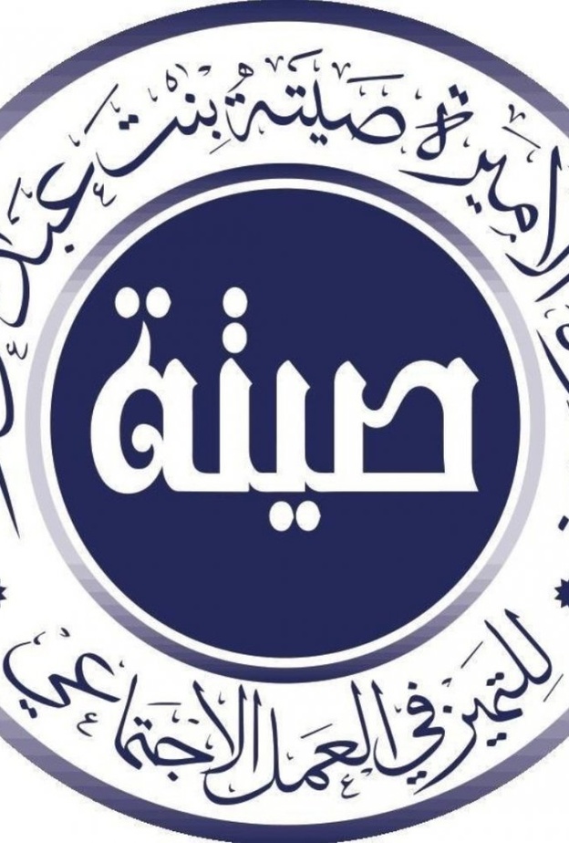 جائزة الأميرة صيتة بنت عبدالعزيز للتميز في دورتها الثامنة