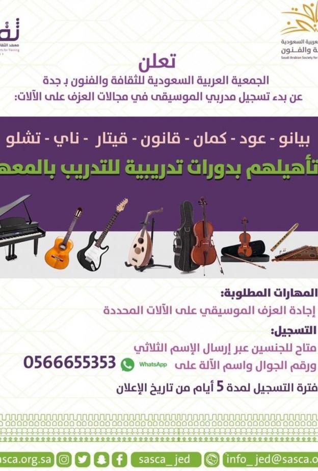 ثقافة وفنون جدة تأهل المدربين والمدربات في مجال العزف على الآلات الموسيقية