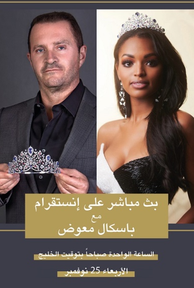 باسكال معوّض في بث مباشر مع ملكة جمال الولايات المتحدة آسيا برانش