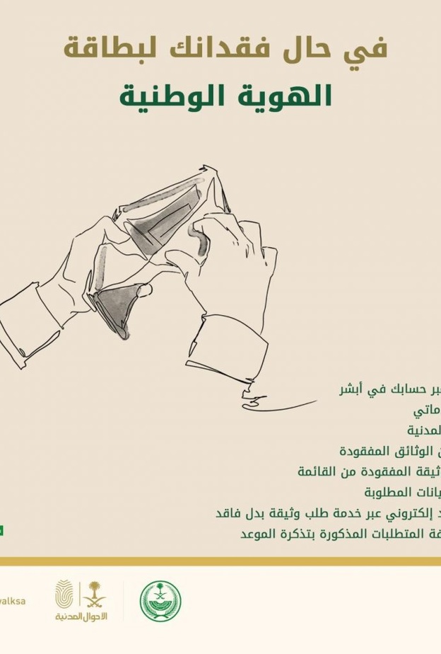 طرق الابلاغ عن فقدان بطاقة الهوية الوطنية عبر منصة أبشر بالخطوات