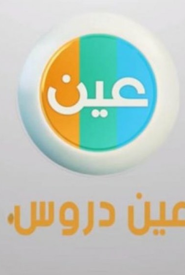  تردد قناة عين لمشاهدة دروس اليوم الخميس للمرحلتين المتوسطة والثانوية