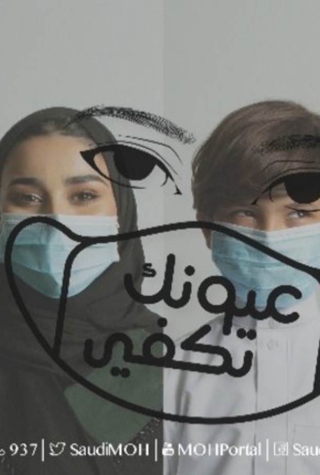  الصحة السعودية تطلق الحملة التوعوية التفاعلية عيونك تكفي 
