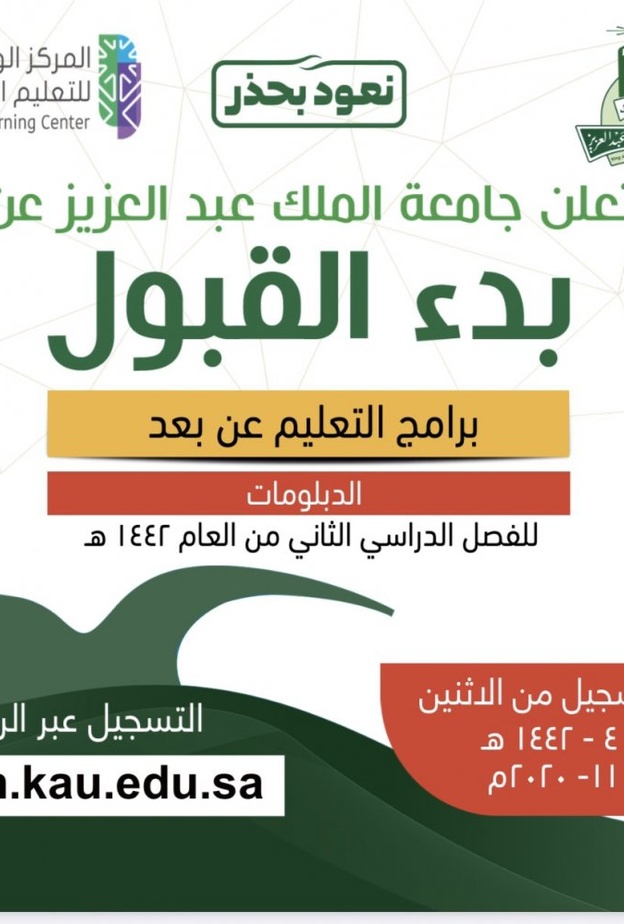 أعلنت جامعة الملك عبدالعزيز بدء القبول في برامج التعليم عن بعد
