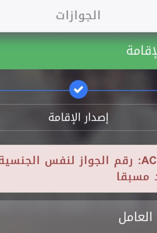 منصة أبشر تجيب هل تظهر ملاحظة ان الجواز مسجل مسبقا عند اصدار الإقامة