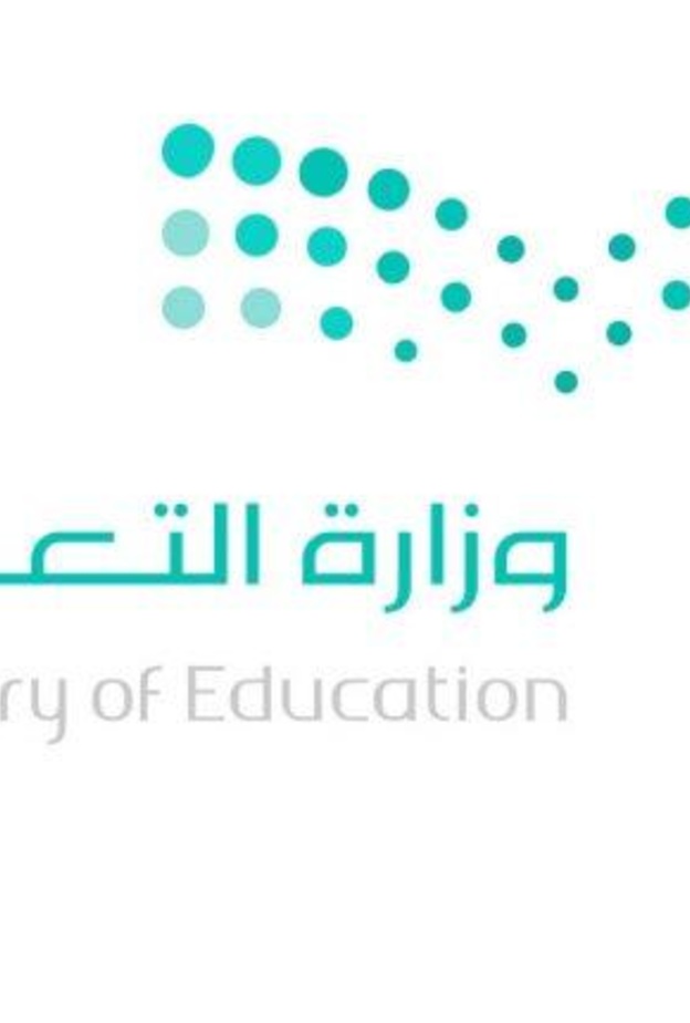 وزارة التعليم