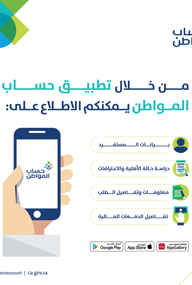 رابط تحميل تطبيق برنامج حساب المواطن للايفون والاندرويد