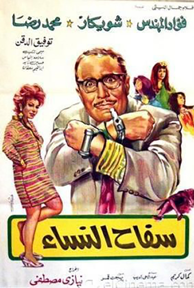 سفاح النساء