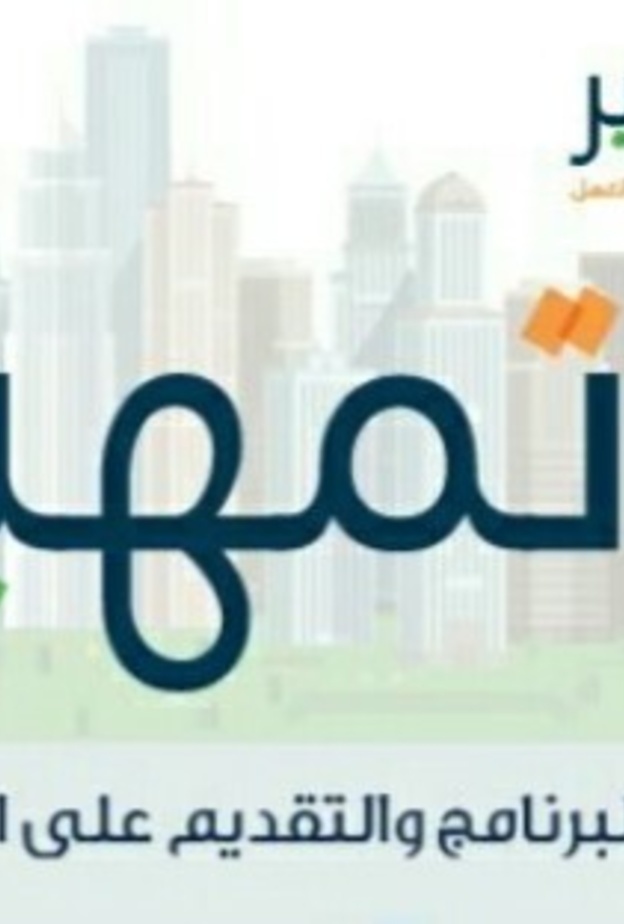 طريقة التسجيل في برنامج تمهير الموجه للخريجين والخريجات