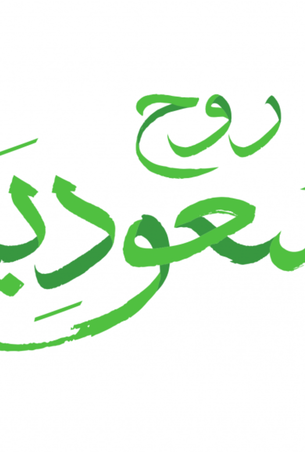 أبرز الفعاليات والنشاطات السياحية الشتوية في السعودية ضمن برنامج "الشتاء حولك"