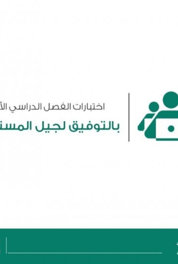 ادارة تعليم الرياض توضح الية وطريقة اختبارات نهاية الفصل الدراسي الاول