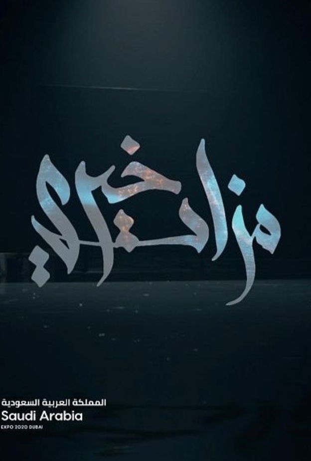  جناح المملكة في اكسبو 2020 دبي ينظم مزادا فنيا خيريا