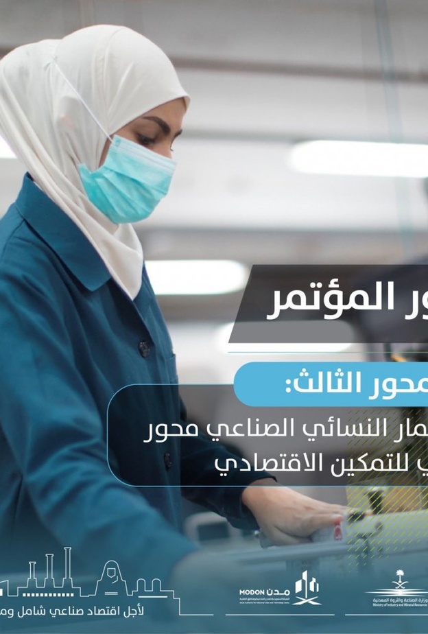  المحور الثالث يسلّط الضوء على الاستثمار النسائي الصناعي