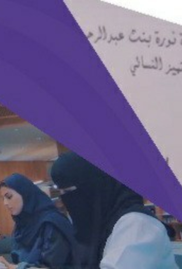  جائزة الأميرة نورة للتميز النسائي