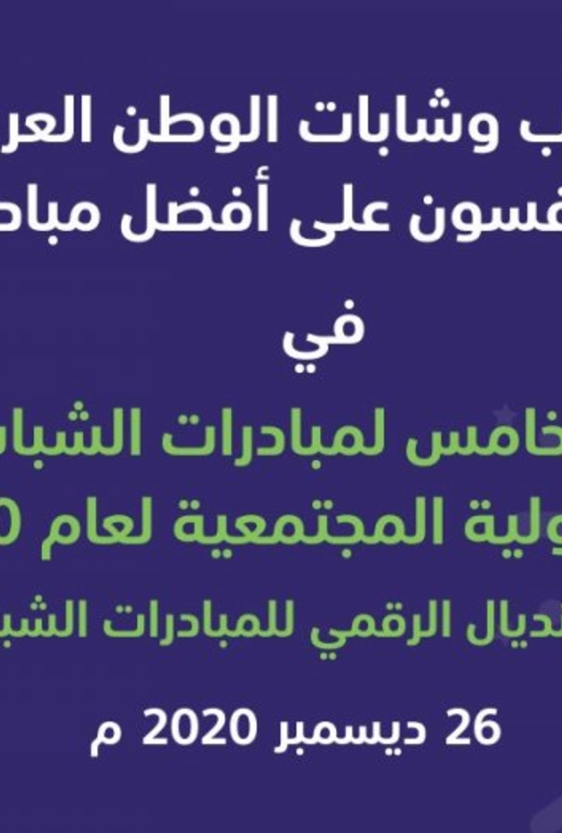 إطلاق المونديال الرقمي للمبادرات الشبابية الفاعلة برعاية فخرية من الأميرة هند آل سعود