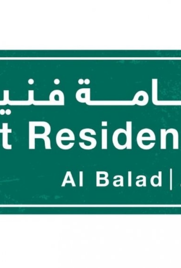 وزارة الثقافة تستعد لإطلاق النسخة الثانية من برنامج الإقامة الفنية