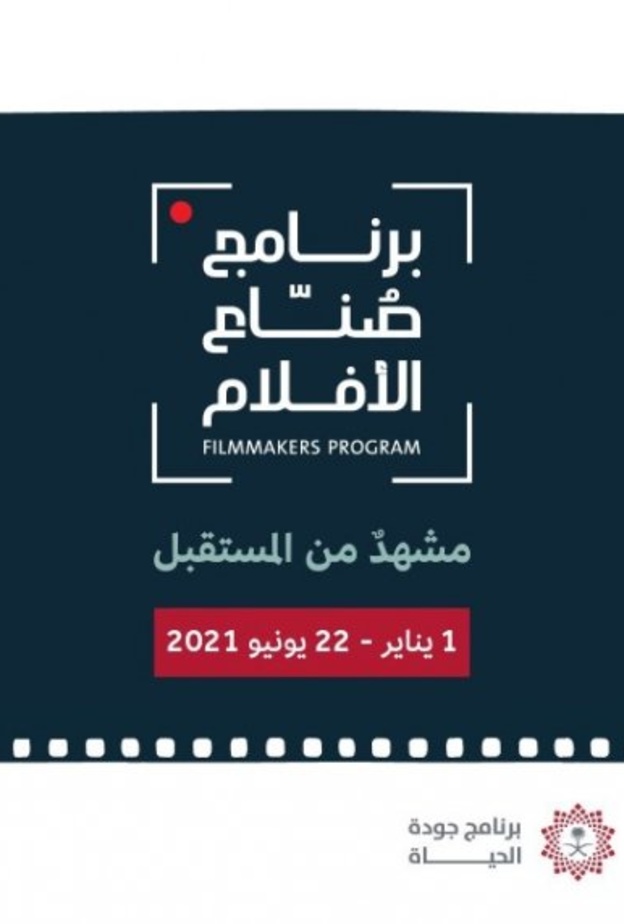  هيئة الأفلام تطلق برنامج صناع الأفلام لدعم المواهب السينمائية الوطنية