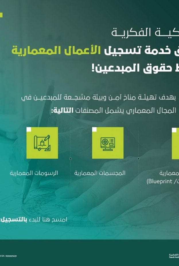  الملكية الفكرية تطلق خدمة تسجيل الأعمال المعمارية لحفظ حقوق المبدعين