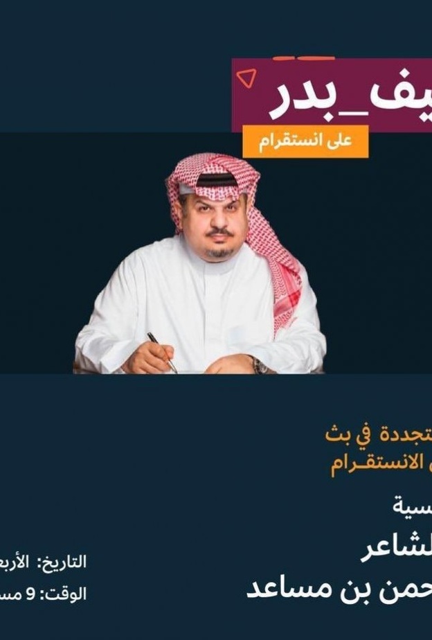  وزير الثقافة يستضيف الأمير الشاعر عبدالرحمن بن مساعد ضمن لقاءات ضيف بدر