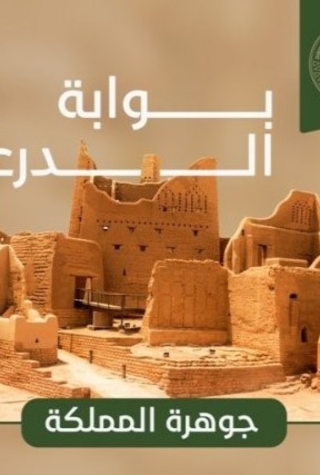 تأتي هذه المذكرة ضمن المشاريع التطويرية في الدرعية التاريخية جوهرة المملكة