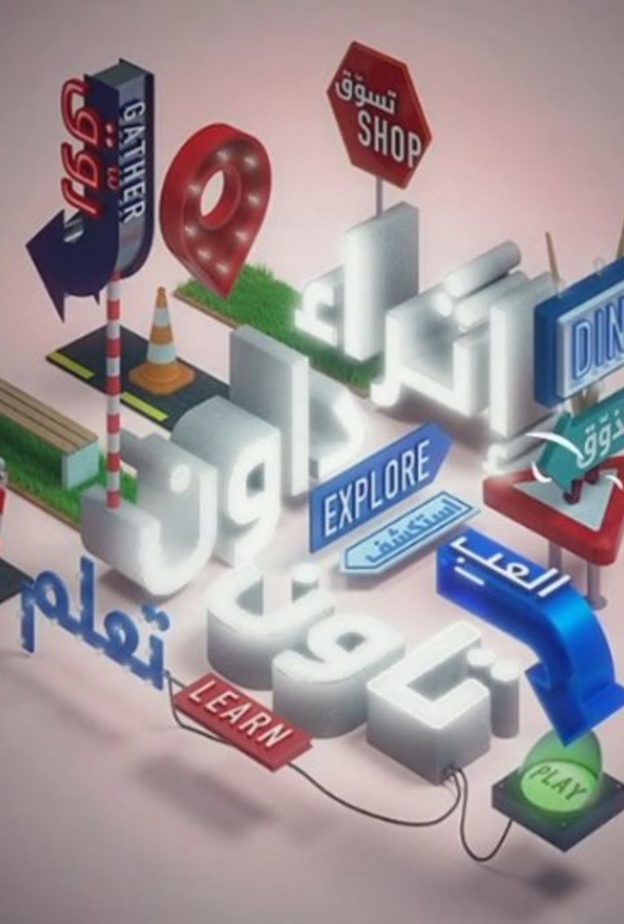 أنشطة ترفيهية وثقافية وتعليمية في موسم إثراء داون تاون في نسخته الأولى