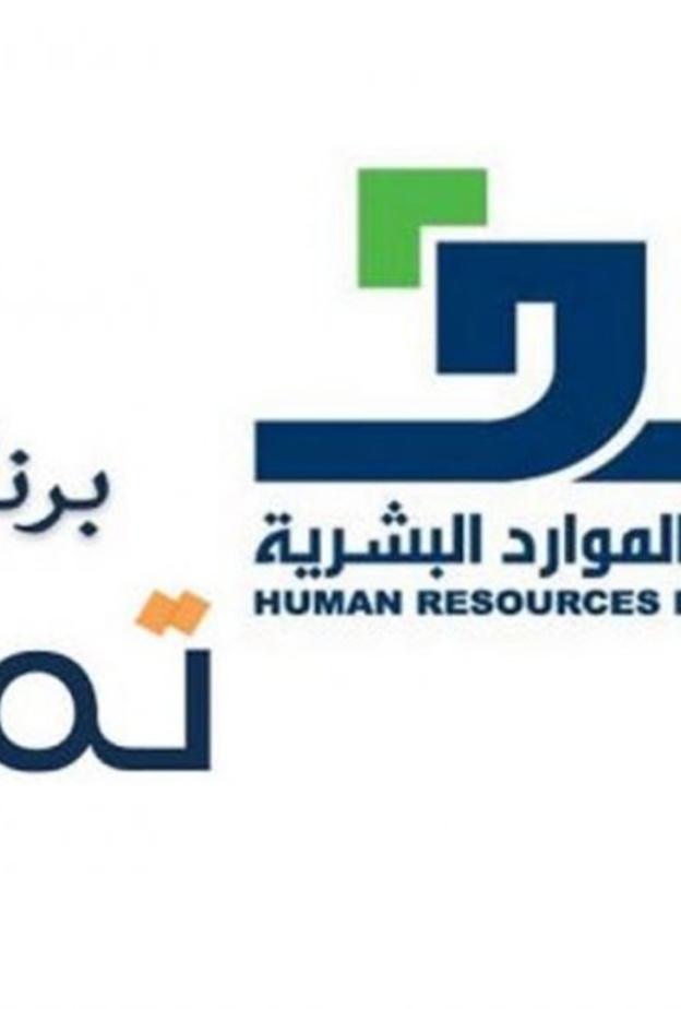 هدف يدعم 6 مهن وأنشطة في برنامج تمهير ضمن مبادرة توطين المهن